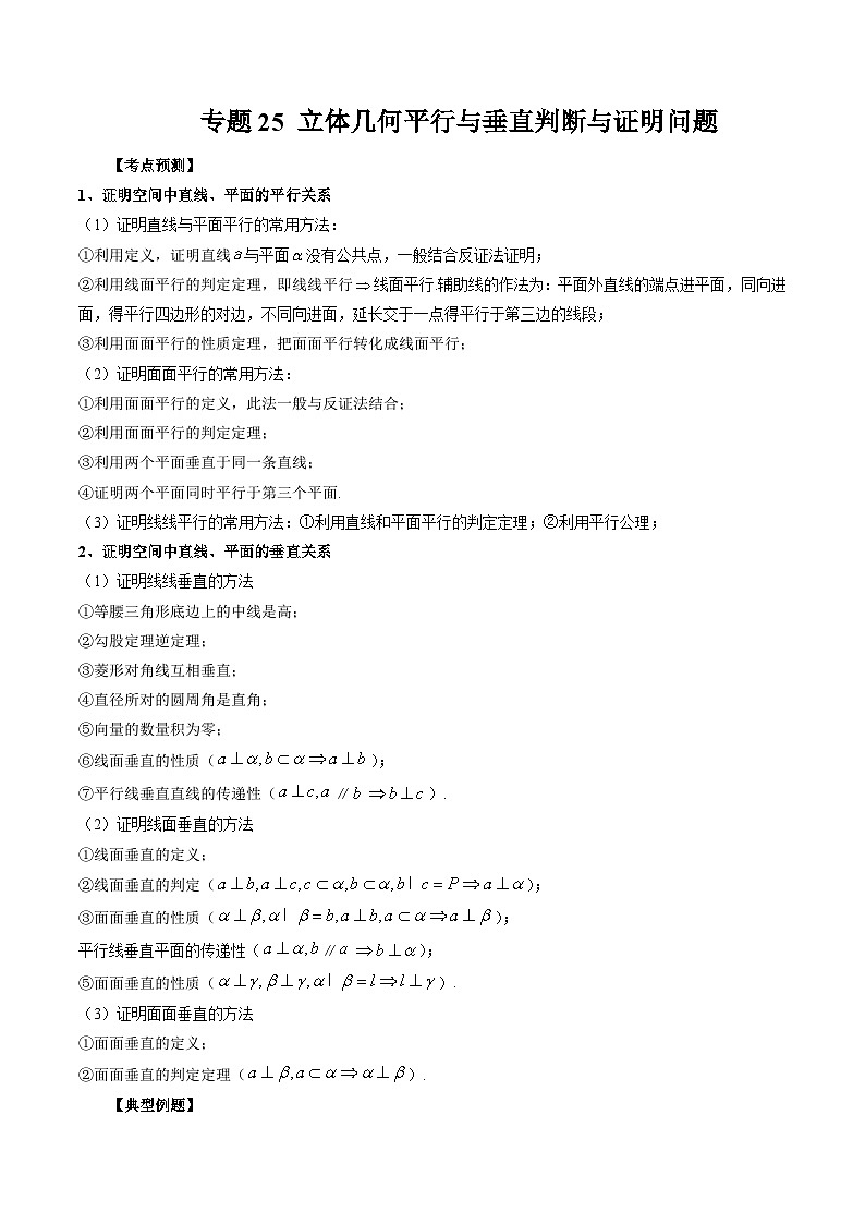 专题25 立体几何平行与垂直判断与证明问题 (原卷版)第1页