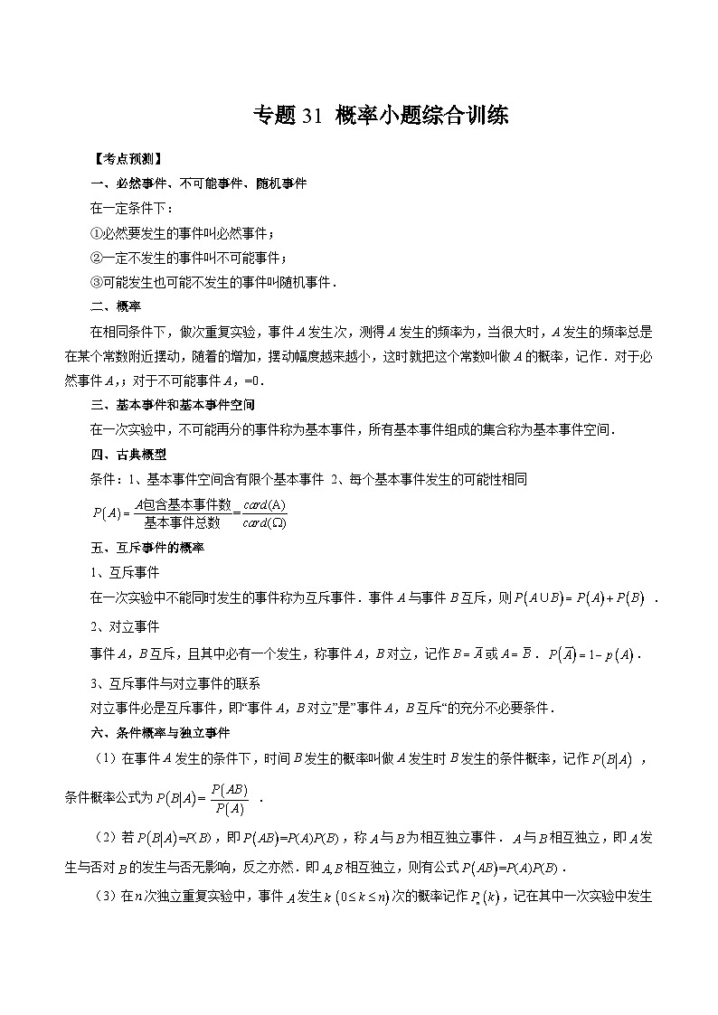 专题31 概率小题综合训练 (原卷版)第1页