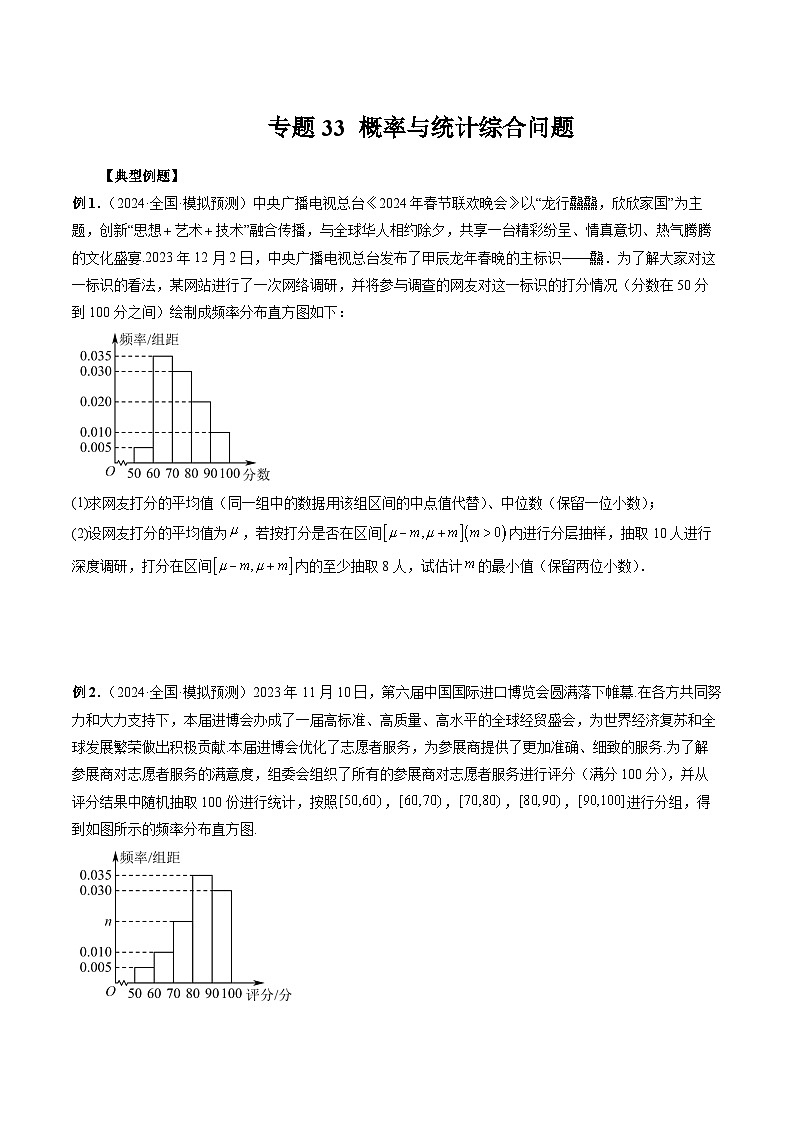 专题33 概率与统计综合问题 (原卷版)第1页
