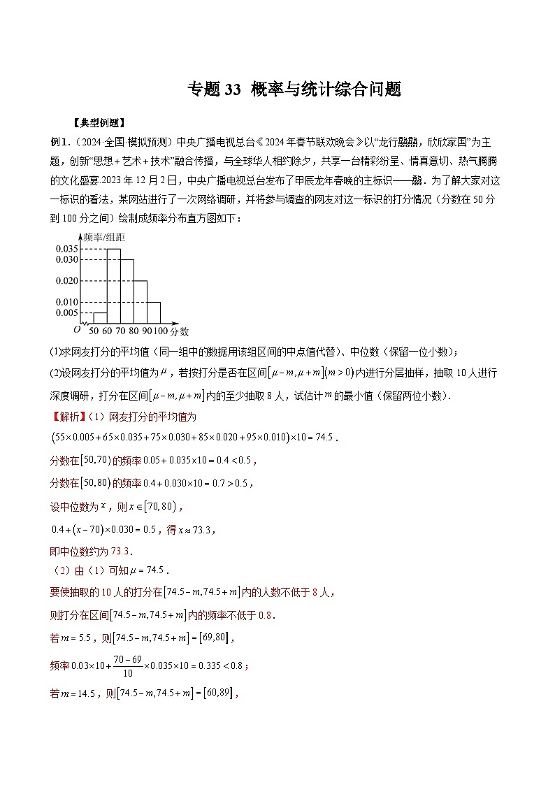 专题33 概率与统计综合问题 (解析版)第1页