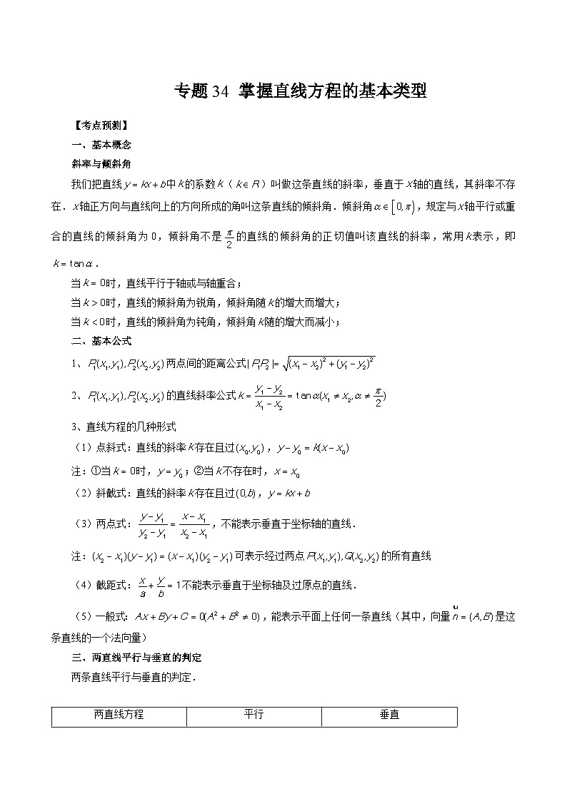 专题34 掌握直线方程的基本类型 (解析版)第1页