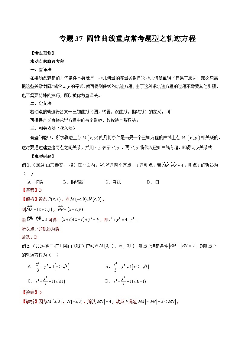 专题37 圆锥曲线重点常考题型之轨迹方程 (解析版)第1页
