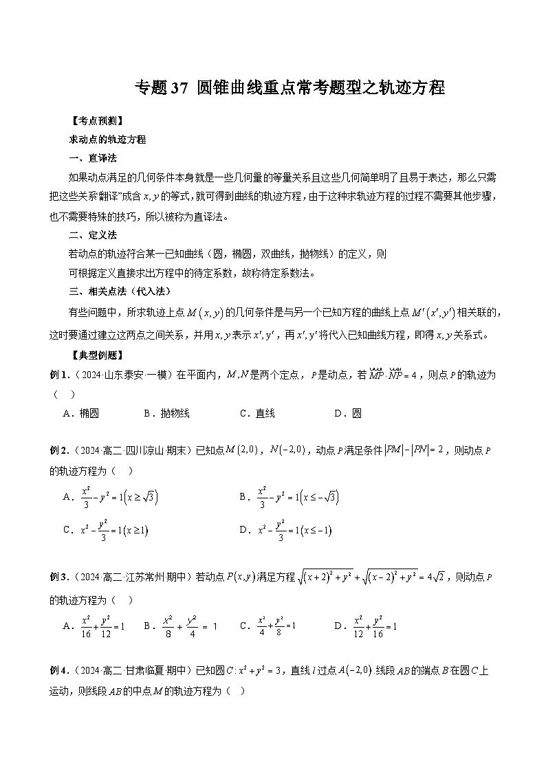 专题37 圆锥曲线重点常考题型之轨迹方程 (原卷版)第1页