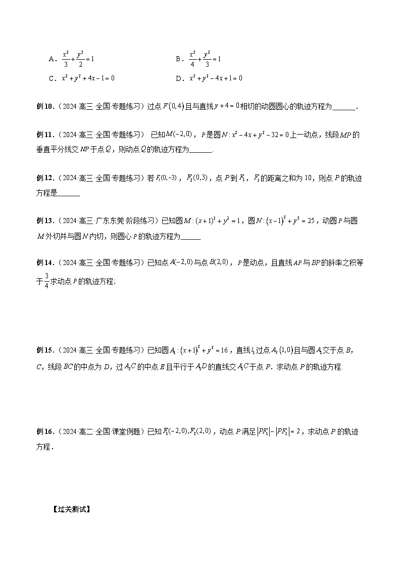 专题37 圆锥曲线重点常考题型之轨迹方程 (原卷版)第3页