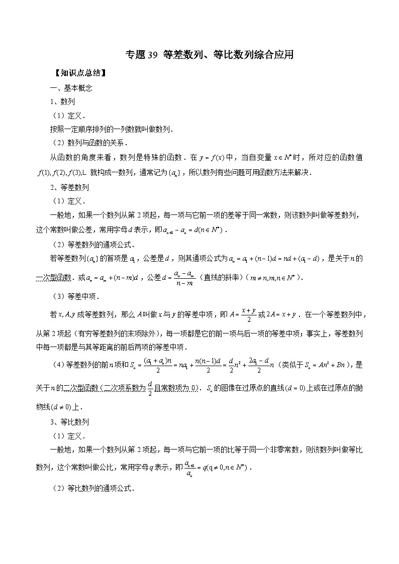 专题39 等差数列、等比数列综合应用 (原卷版)第1页