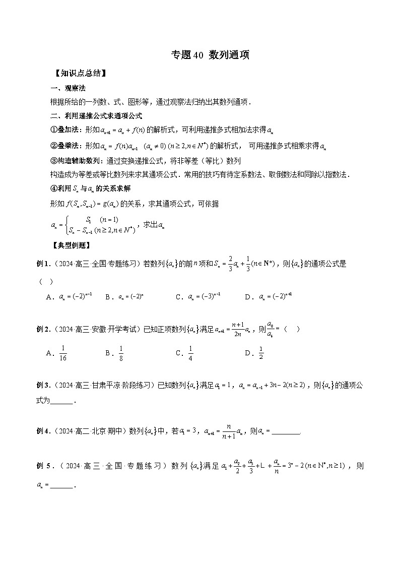 专题40 数列通项 (原卷版)第1页
