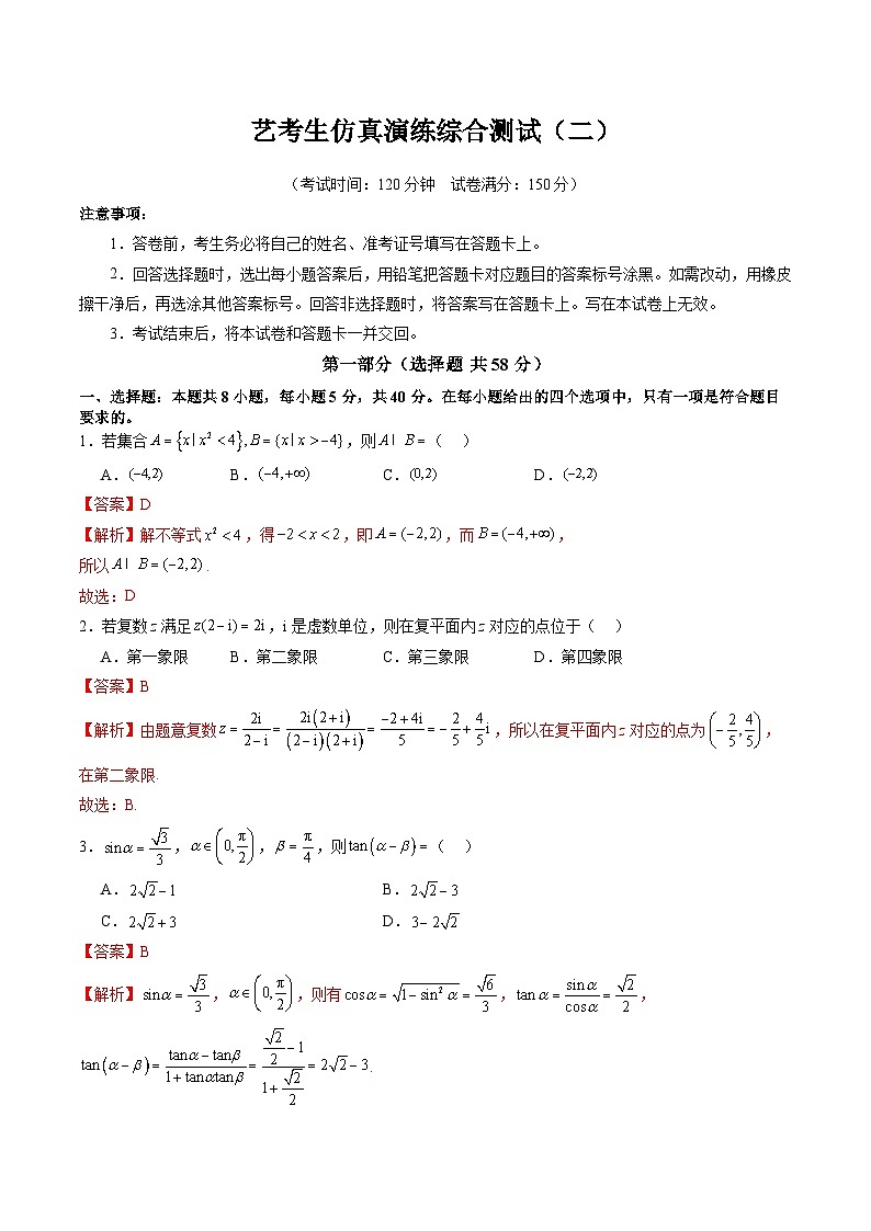 艺考生仿真演练综合测试(二)(解析版)第1页