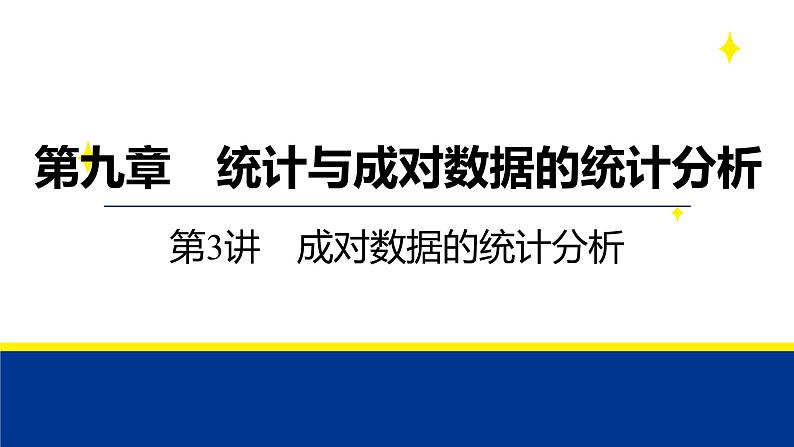 备战2025年高考数学精品课件第九章 第3讲 成对数据的统计分析第1页