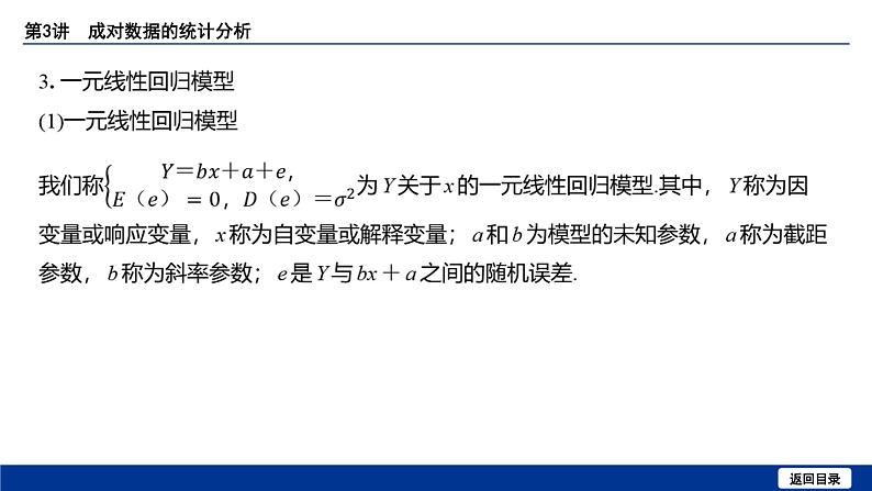 备战2025年高考数学精品课件第九章 第3讲 成对数据的统计分析第8页