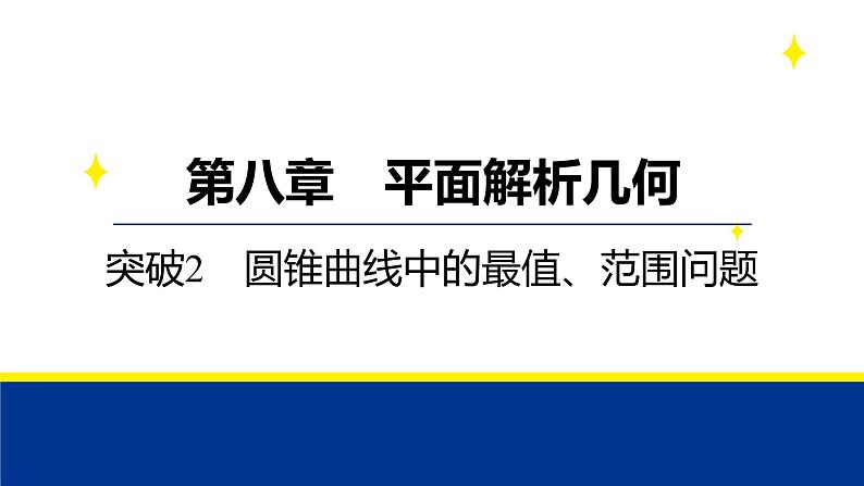 备战2025年高考数学精品课件第八章 突破2 圆锥曲线中的最值、范围问题第1页