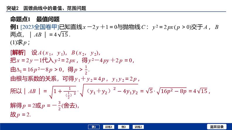 备战2025年高考数学精品课件第八章 突破2 圆锥曲线中的最值、范围问题第3页