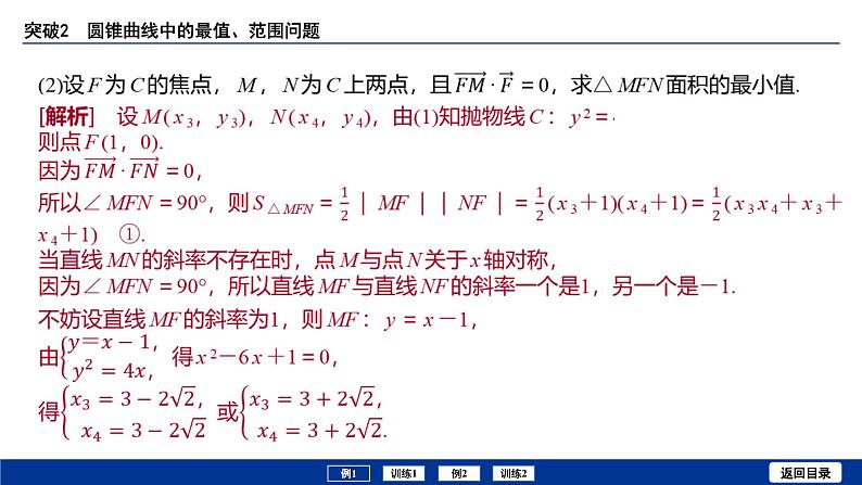 备战2025年高考数学精品课件第八章 突破2 圆锥曲线中的最值、范围问题第4页