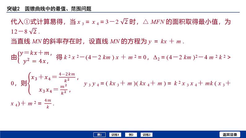 备战2025年高考数学精品课件第八章 突破2 圆锥曲线中的最值、范围问题第5页
