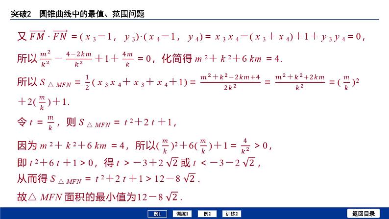 备战2025年高考数学精品课件第八章 突破2 圆锥曲线中的最值、范围问题第6页