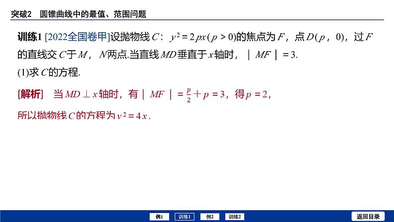 备战2025年高考数学精品课件第八章 突破2 圆锥曲线中的最值、范围问题第7页