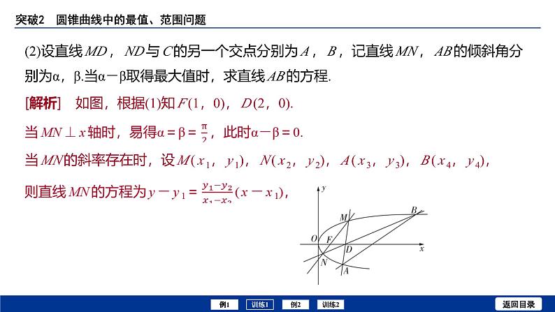 备战2025年高考数学精品课件第八章 突破2 圆锥曲线中的最值、范围问题第8页