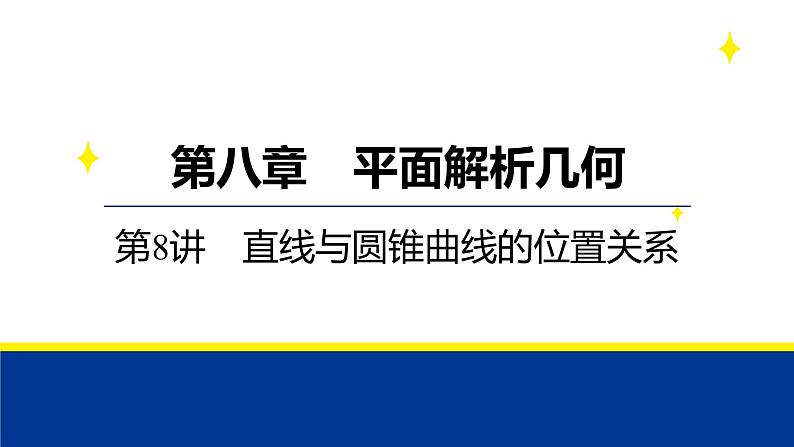 备战2025年高考数学精品课件第八章 第8讲 直线与圆锥曲线的位置关系第1页