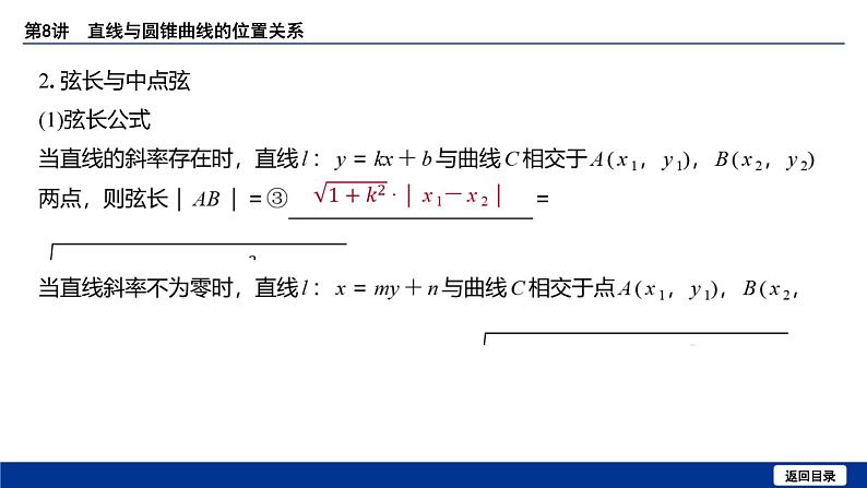 备战2025年高考数学精品课件第八章 第8讲 直线与圆锥曲线的位置关系第6页