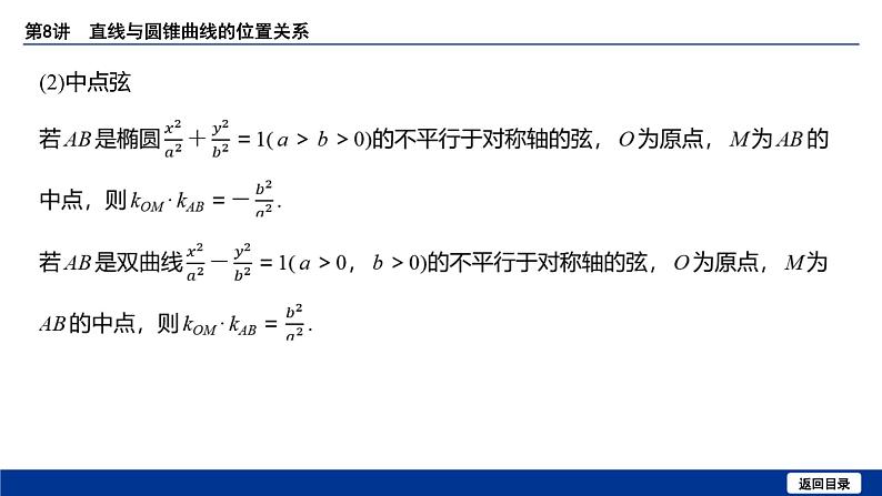 备战2025年高考数学精品课件第八章 第8讲 直线与圆锥曲线的位置关系第8页