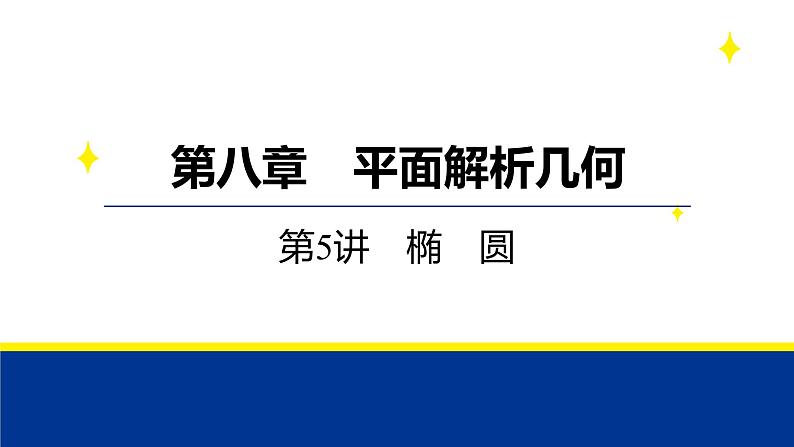 备战2025年高考数学精品课件第八章 第5讲 椭圆第1页