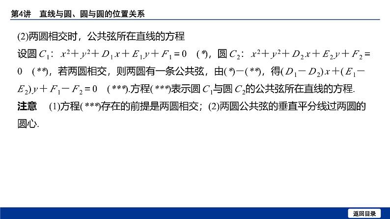备战2025年高考数学精品课件第八章 第4讲 直线与圆、圆与圆的位置关系第8页