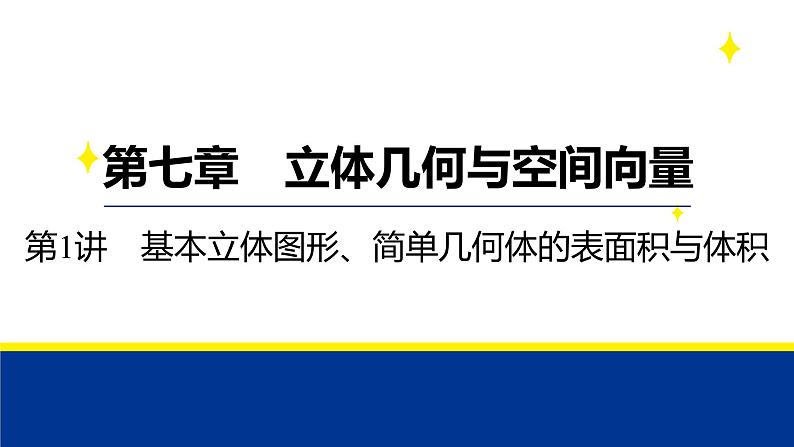 备战2025年高考数学精品课件第七章 第1讲 基本立体图形、简单几何体的表面积与体积第1页