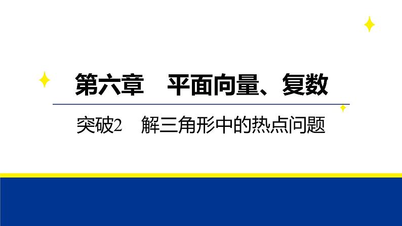 备战2025年高考数学精品课件第六章 突破2 解三角形中的热点问题第1页