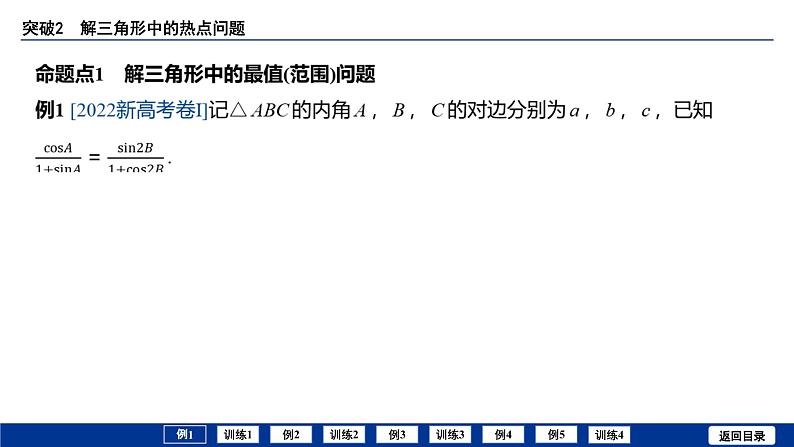 备战2025年高考数学精品课件第六章 突破2 解三角形中的热点问题第3页