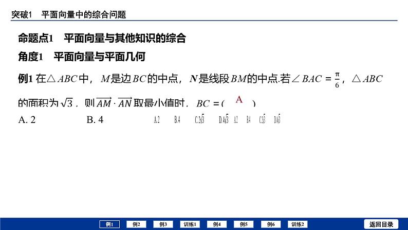 备战2025年高考数学精品课件第六章 突破1 平面向量中的综合问题第3页