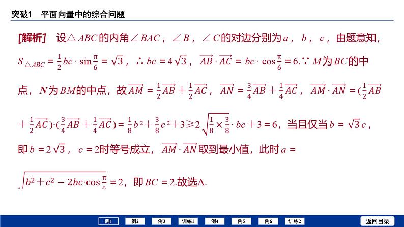 备战2025年高考数学精品课件第六章 突破1 平面向量中的综合问题第4页