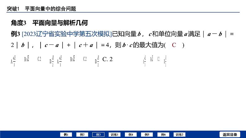 备战2025年高考数学精品课件第六章 突破1 平面向量中的综合问题第7页
