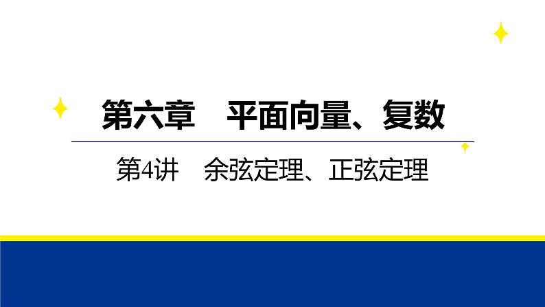备战2025年高考数学精品课件第六章 第4讲 余弦定理、正弦定理第1页