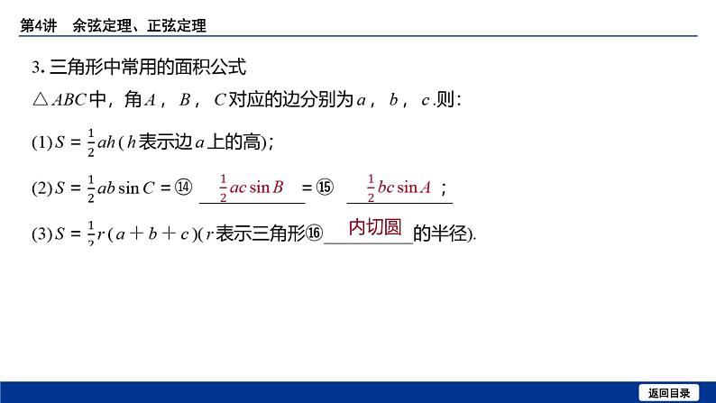 备战2025年高考数学精品课件第六章 第4讲 余弦定理、正弦定理第8页