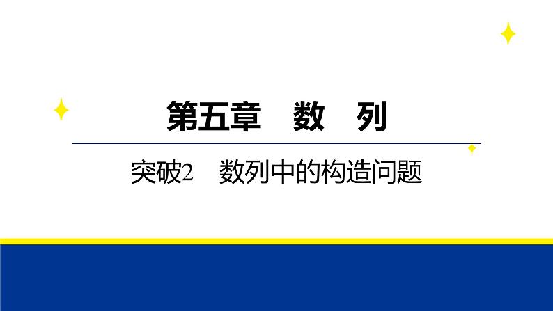 备战2025年高考数学精品课件第五章 突破2 数列中的构造问题第1页