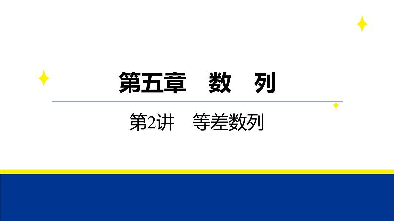 备战2025年高考数学精品课件第五章 第2讲 等差数列第1页