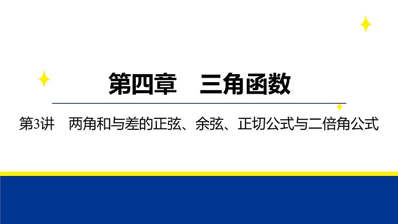 备战2025年高考数学精品课件第四章 第3讲 两角和与差的正弦、余弦、正切公式与二倍角公式第1页