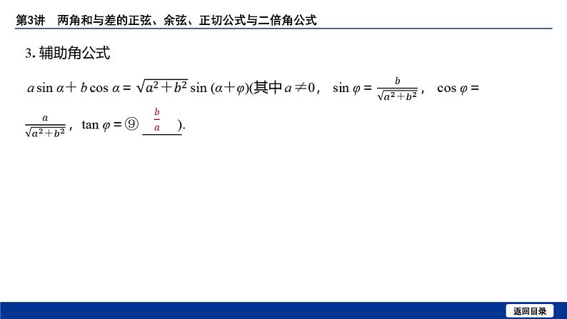 备战2025年高考数学精品课件第四章 第3讲 两角和与差的正弦、余弦、正切公式与二倍角公式第6页