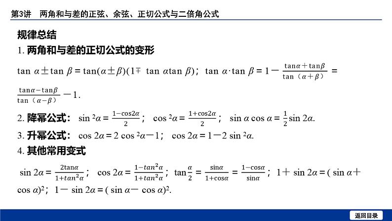 备战2025年高考数学精品课件第四章 第3讲 两角和与差的正弦、余弦、正切公式与二倍角公式第7页