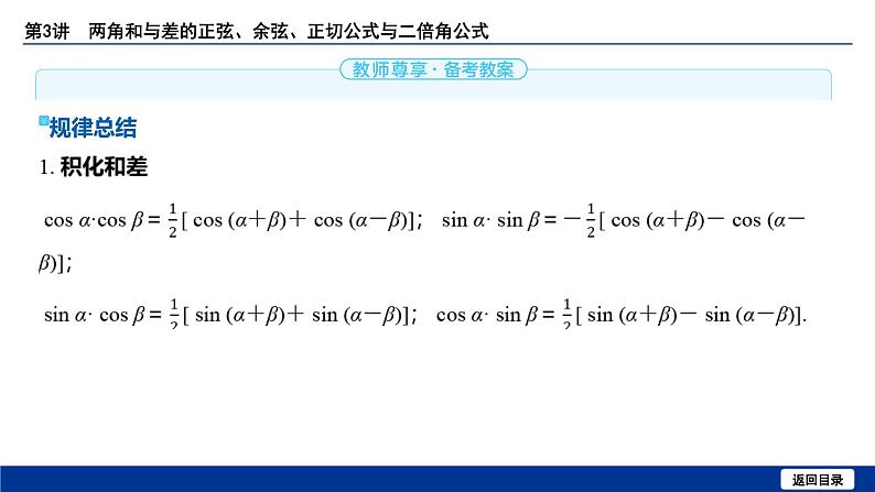 备战2025年高考数学精品课件第四章 第3讲 两角和与差的正弦、余弦、正切公式与二倍角公式第8页