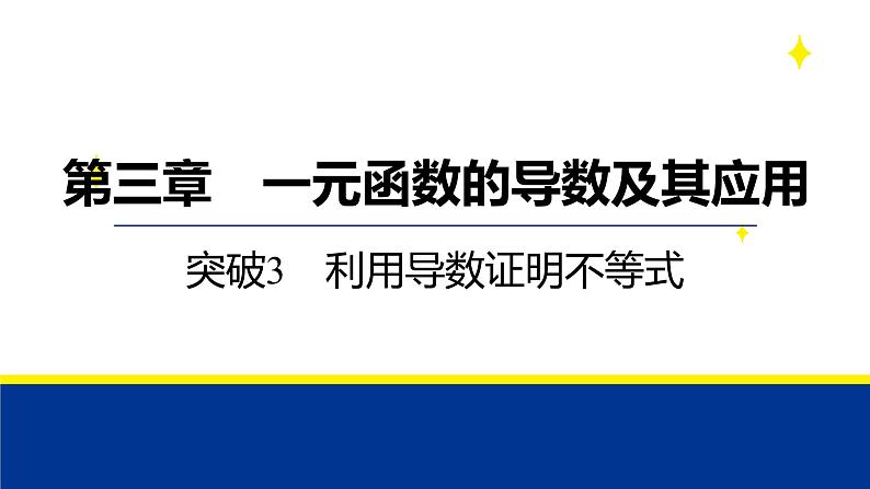 备战2025年高考数学精品课件第三章 突破3 利用导数证明不等式第1页