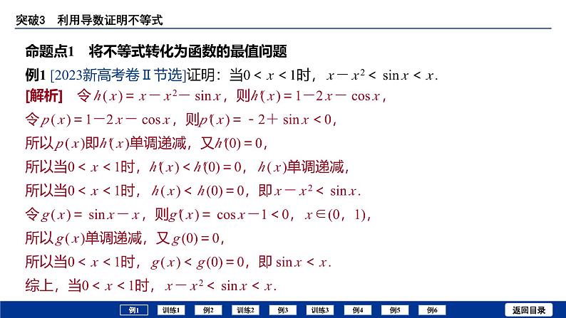 备战2025年高考数学精品课件第三章 突破3 利用导数证明不等式第3页