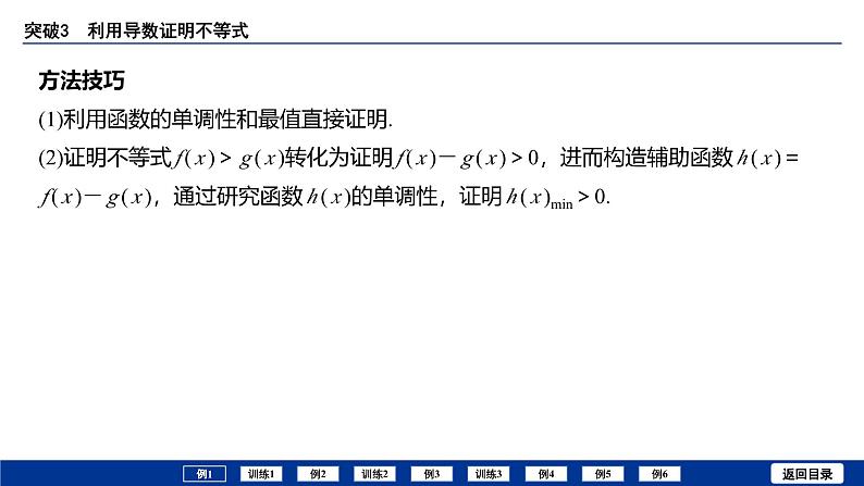 备战2025年高考数学精品课件第三章 突破3 利用导数证明不等式第4页