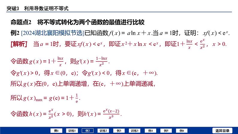 备战2025年高考数学精品课件第三章 突破3 利用导数证明不等式第7页