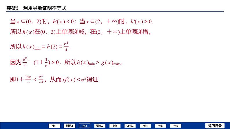 备战2025年高考数学精品课件第三章 突破3 利用导数证明不等式第8页