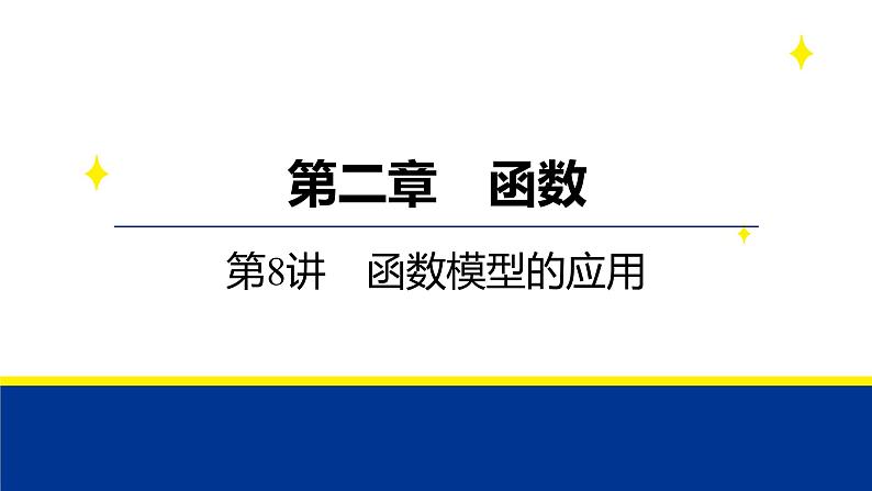 备战2025年高考数学精品课件第二章 第8讲 函数模型的应用第1页