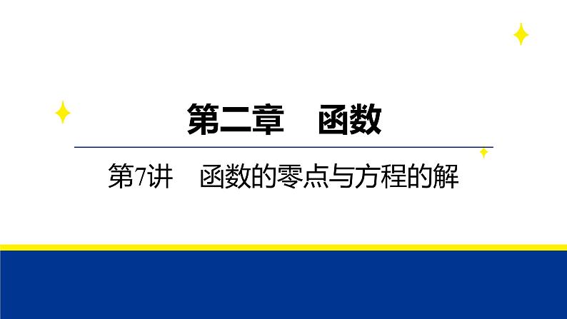 备战2025年高考数学精品课件第二章 第7讲 函数的零点与方程的解第1页
