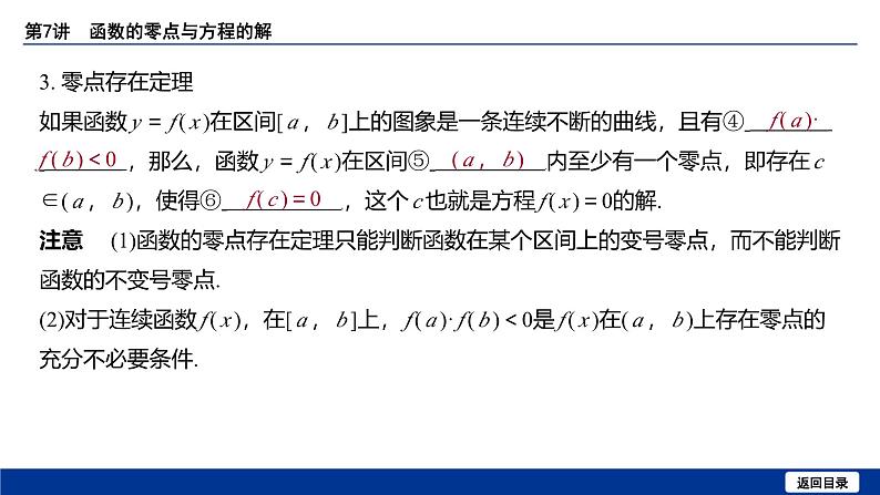 备战2025年高考数学精品课件第二章 第7讲 函数的零点与方程的解第6页