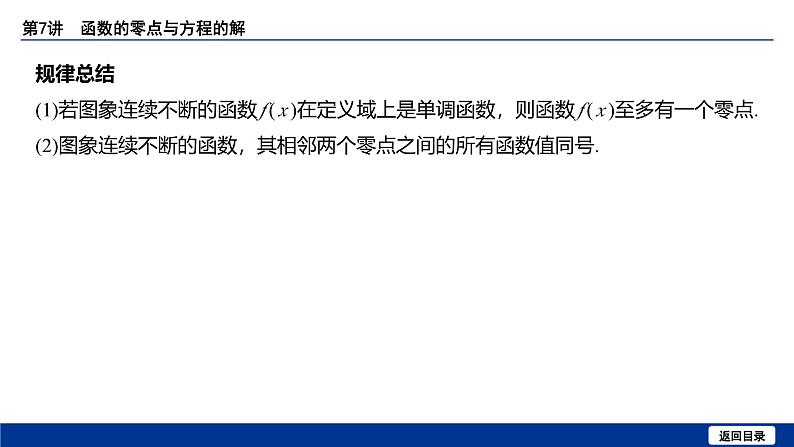 备战2025年高考数学精品课件第二章 第7讲 函数的零点与方程的解第7页