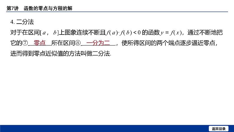 备战2025年高考数学精品课件第二章 第7讲 函数的零点与方程的解第8页