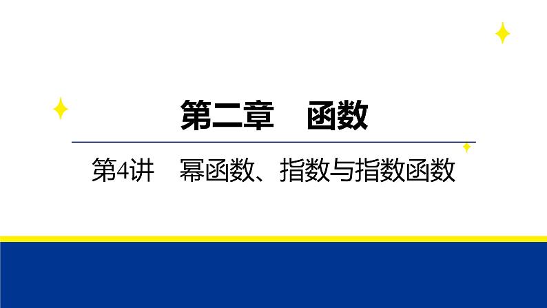 备战2025年高考数学精品课件第二章 第4讲 幂函数、指数与指数函数第1页